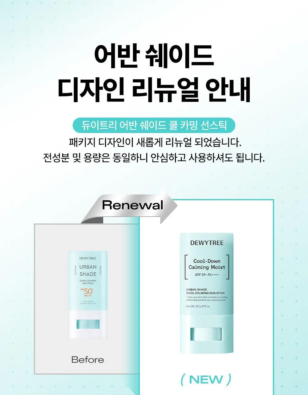 [리뉴얼/쿨링보송] 듀이트리 어반쉐이드 쿨 카밍 선스틱 20g 상세페이지 1